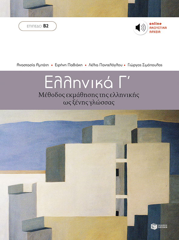 Ελληνικά Γ΄ - Μέθοδος εκμάθησης της ελληνικής ως ξένης γλώσσας (Επίπεδο Β2)