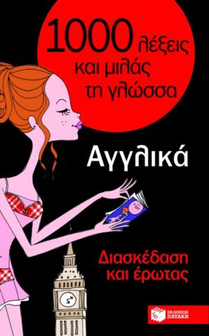 Αγγλικά – Διασκέδαση και έρωτας (Σειρά: Χίλιες λέξεις και μιλάς τη γλώσσα)