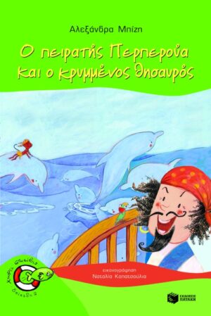 Ο πειρατής Περπερούα και ο κρυμμένος θησαυρός (Σειρά: Περπερούα, βιβλίο 2)