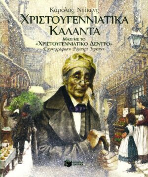 Χριστουγεννιάτικα Κάλαντα (μαζί με το "Χριστουγεννιάτικο δέντρο")