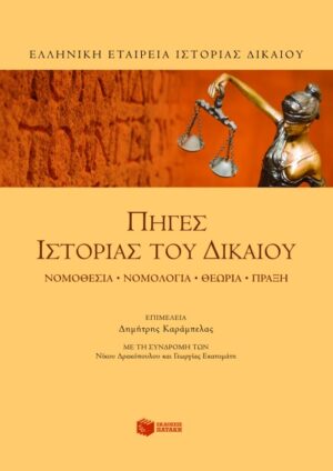 Πηγές Ιστορίας του  Δικαίου. Νομοθεσία, νομολογία, θεωρία, πράξη