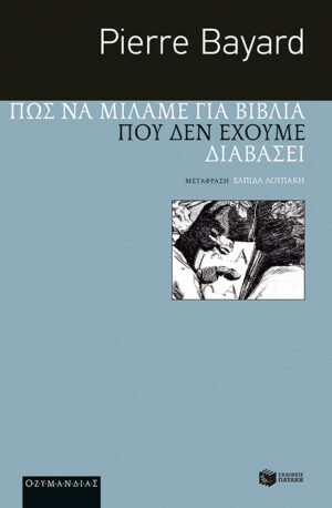 Πώς να μιλάμε για βιβλία που δεν έχουμε διαβάσει