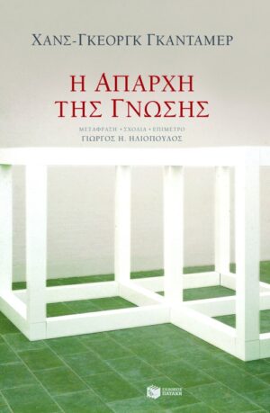 Η απαρχή της γνώσης