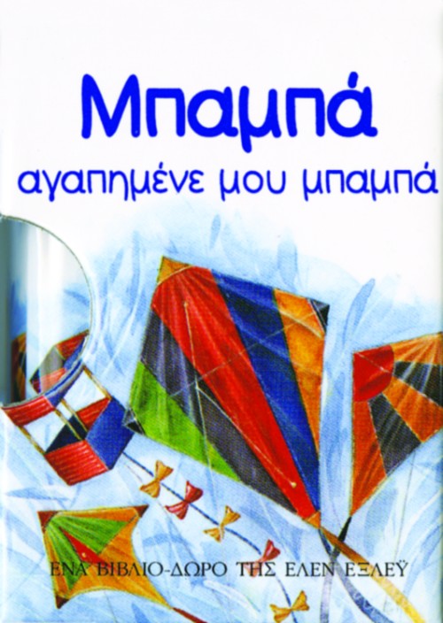Μπαμπά, αγαπημένε μου μπαμπά