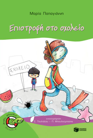 Επιστροφή στο σχολείο (Σειρά: Πέτρος, βιβλίο 6)