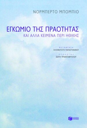 Εγκώμιο της πραότητας και άλλα κείμενα περί ηθικής