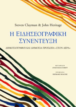 Η ειδησεογραφική συνέντευξη. Δημοσιογράφοι και δημόσια πρόσωπα "στον αέρα"