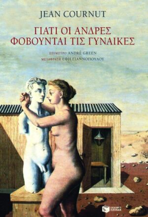 Γιατί οι άνδρες φοβούνται τις γυναίκες