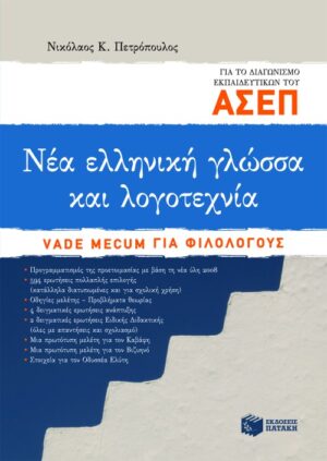Νέα ελληνική γλώσσα και λογοτεχνία για το διαγωνισμό εκπαιδευτικών του ΑΣΕΠ. Vade mecum για φιλολόγους