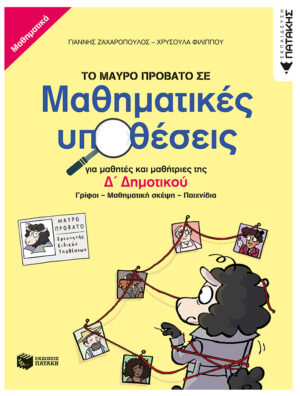 Το Μαύρο Πρόβατο σε μαθηματικές υποθέσεις για μαθητές και μαθήτριες της Δ΄ Δημοτικού. Γρίφοι – Μαθηματική σκέψη - Παιχνίδια