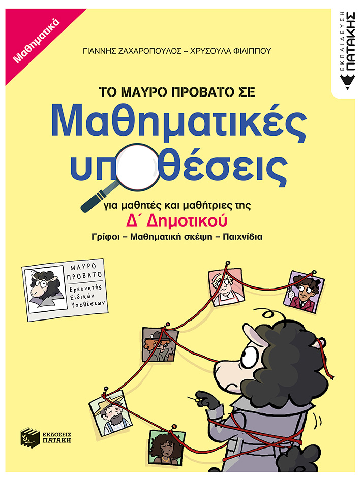 Το Μαύρο Πρόβατο σε μαθηματικές υποθέσεις για μαθητές και μαθήτριες της Δ΄ Δημοτικού. Γρίφοι – Μαθηματική σκέψη - Παιχνίδια