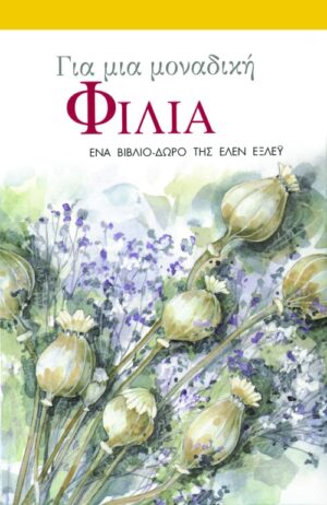 Για μια μοναδική φιλία