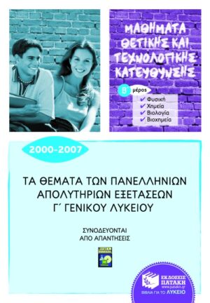 Τα θέματα των Πανελλήνιων απολυτήριων εξετάσεων Γ' Γενικού Λυκείου 2000-2007, β' μέρος: Φυσική, Χημεία, Βιολογία, Βιοχημεία (μαθήματα θετικής και τεχνολογικής κατεύθυνσης)