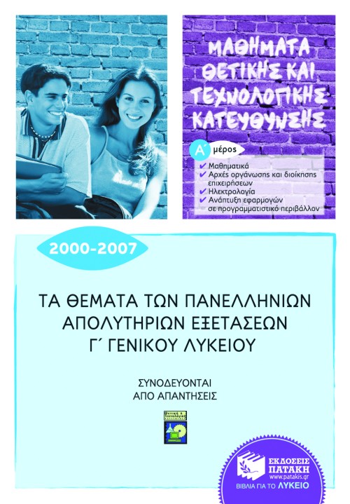 Τα θέματα των Πανελλήνιων απολυτήριων εξετάσεων Γ΄ Γενικού Λυκείου 2000-2007, α' μέρος: μαθηματικά, αρχές οργάνωσης και διοίκησης επιχειρήσεων, ηλεκτρολογία, ανάπτυξη εφαρμογών σε προγραμματιστικό περιβάλλον (μαθήματα θετικής & τεχνολογικής κατεύθυνσης)