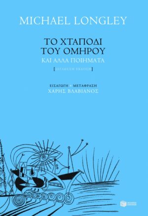 Το χταπόδι του Ομήρου και άλλα ποιήματα (δίγλωσση έκδοση)