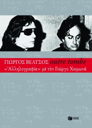 Outre tombe – "Αλληλογραφία" με τον Γιώργο Χειμωνά