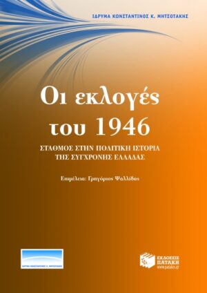 Οι εκλογές του 1946. Σταθμός στην πολιτική ιστορία της σύγχρονης Ελλάδας (Πρακτικά Συνεδρίου)
