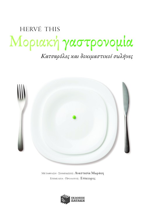 Μοριακή Γαστρονομία – Κατσαρόλες και δοκιμαστικοί σωλήνες