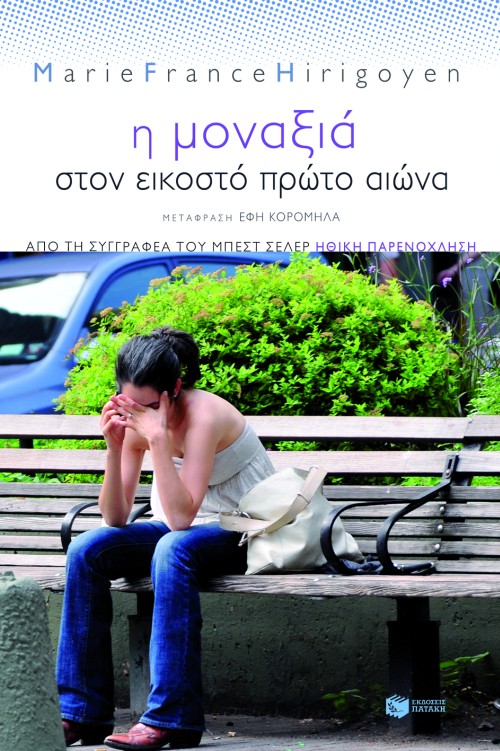 Η μοναξιά στον εικοστό πρώτο αιώνα