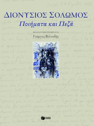 Ποιήματα και πεζά
