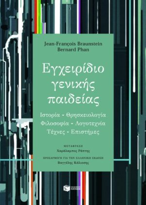 Εγχειρίδιο γενικής παιδείας (Ιστορία, θρησκειολογία, φιλοσοφία, λογοτεχνία, τέχνες, επιστήμες)
