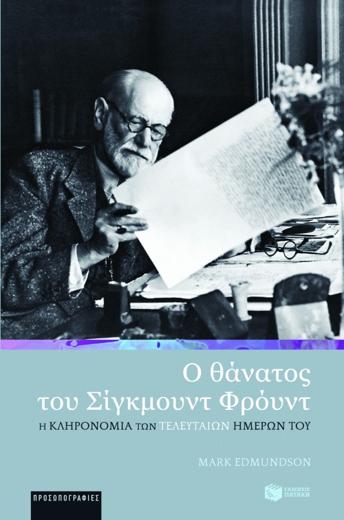Ο θάνατος του Σίγκμουντ Φρόυντ. Η κληρονομιά των τελευταίων ημερών του