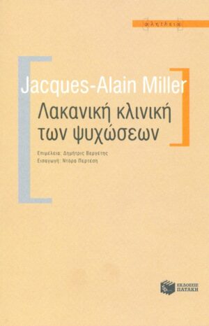 Λακανική κλινική των ψυχώσεων