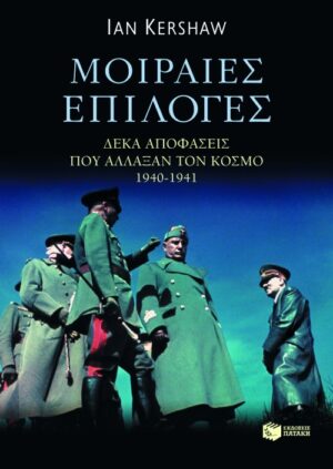 Μοιραίες επιλογές – Δέκα αποφάσεις που άλλαξαν τον κόσμο, 1940 – 1941