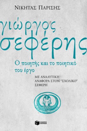 Γιώργος Σεφέρης, ο ποιητής και το ποιητικό του έργο. Με αναλυτική αναφορά στον "σχολικό" Σεφέρη