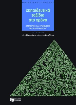 Εκπαιδευτικά ταξίδια στο χρόνο. Εμπειρίες και ερμηνείες του παρελθόντος