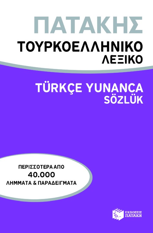Τουρκοελληνικό λεξικό / Turkce Yunanca Sozluk