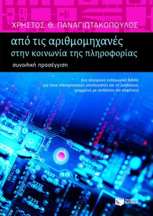 Από τις αριθμομηχανές στην κοινωνία της πληροφορίας – Συνολική προσέγγιση (β΄ έκδοση, αναμορφωμένη και επαυξημένη)