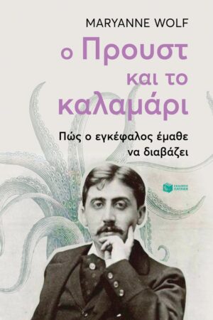 Ο Προυστ και το καλαμάρι. Πώς ο εγκέφαλος έμαθε να διαβάζει