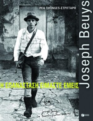 Joseph Beuys – Η επανάσταση είμαστε εμείς
