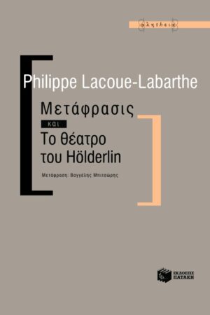 Μετάφρασις και Το θέατρο του Holderlin