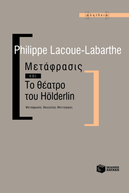 Μετάφρασις και Το θέατρο του Holderlin