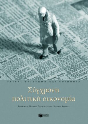 Σύγχρονη πολιτική οικονομία