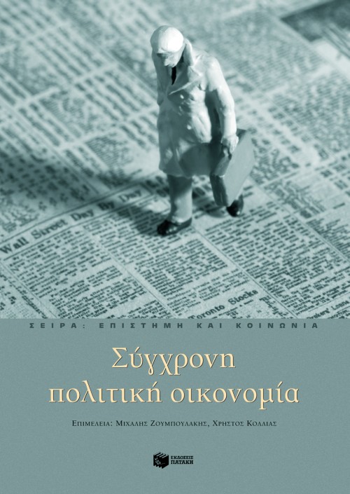 Σύγχρονη πολιτική οικονομία