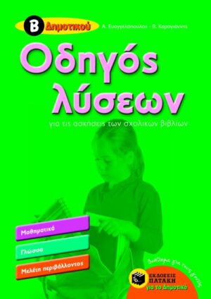 Οδηγός λύσεων για τις ασκήσεις των σχολικών βιβλίων, Β' Δημοτικού