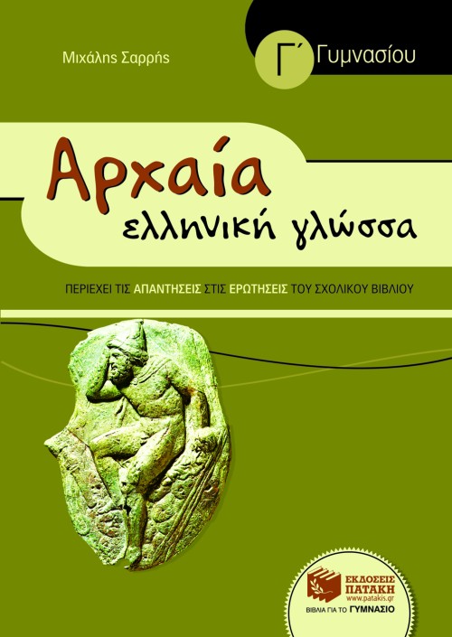 Αρχαία Ελληνική Γλώσσα Γ΄ Γυμνασίου (συντομευμένη έκδοση)