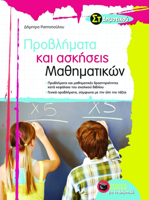 Προβλήματα και ασκήσεις Μαθηματικών Στ' Δημοτικού