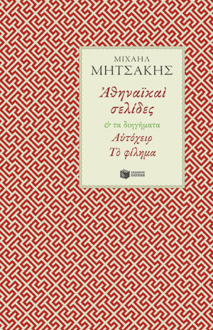 Αθηναϊκαί σελίδες & Τα διηγήματα Αυτόχειρ - Το φίλημα