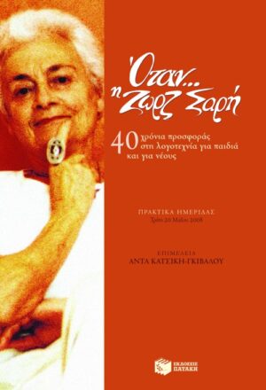 Όταν... η Ζωρζ Σαρή – 40 χρόνια προσφοράς στη λογοτεχνία για παιδιά και για νέους (πρακτικά ημερίδας)