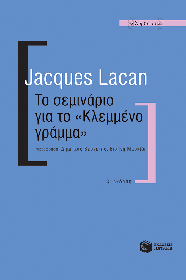 Το σεμινάριο για το "Κλεμμένο γράμμα"