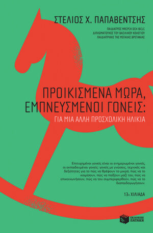 Προικισμένα μωρά, εμπνευσμένοι γονείς: Για μια άλλη προσχολική ηλικία