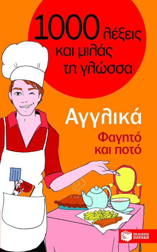 Αγγλικά – Φαγητό και ποτό (Σειρά: Χίλιες λέξεις και μιλάς τη γλώσσα)