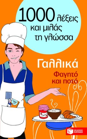 Γαλλικά – Φαγητό και ποτό (Σειρά: Χίλιες λέξεις και μιλάς τη γλώσσα)