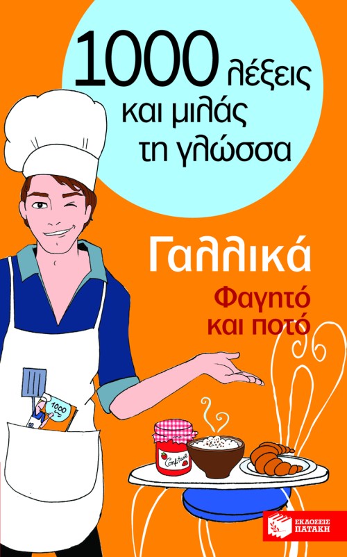 Γαλλικά – Φαγητό και ποτό (Σειρά: Χίλιες λέξεις και μιλάς τη γλώσσα)