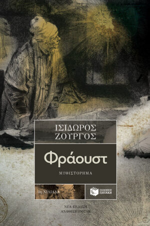 Φράουστ (νέα έκδοση, αναθεωρημένη)