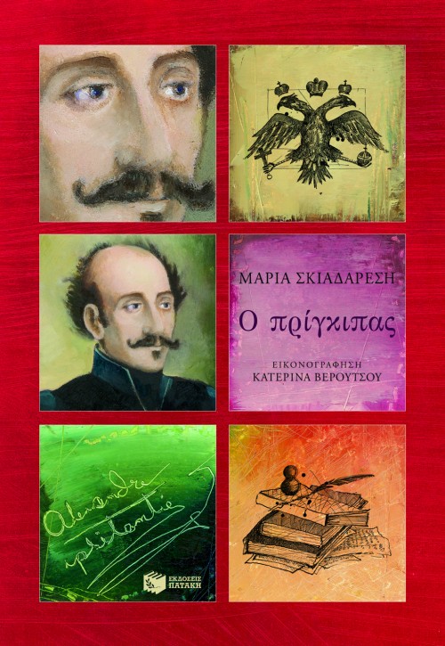 Ο πρίγκιπας Αλέξανδρος Υψηλάντης